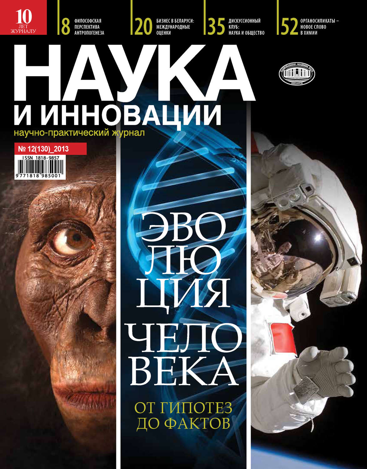 Обложка книги «Наука и инновации №12 (130) 2013»