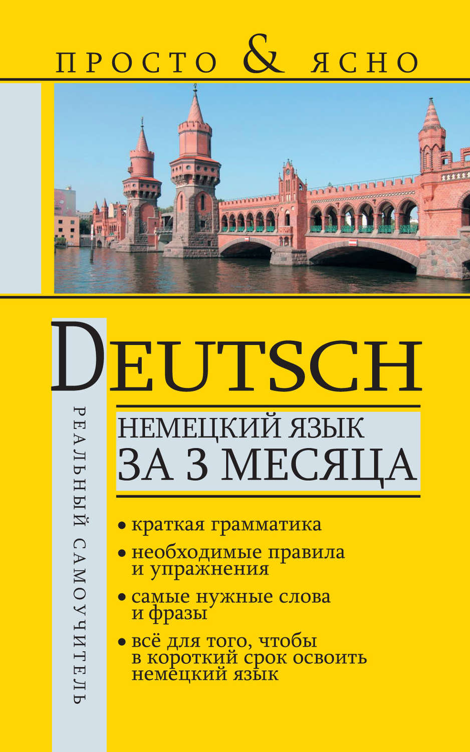 Обложка книги «Немецкий язык за 3 месяца»