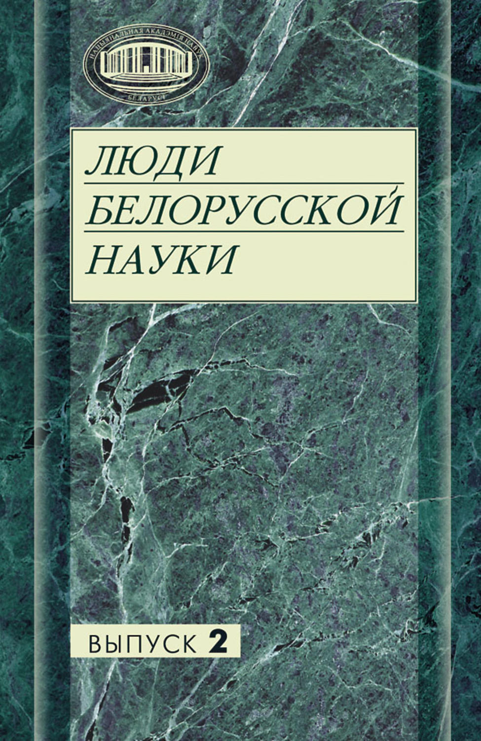 Обложка книги «Люди белорусской науки»