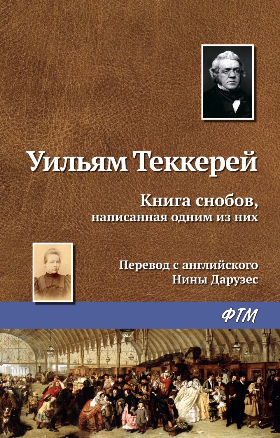 Обложка книги «Книга снобов, написанная одним из них»