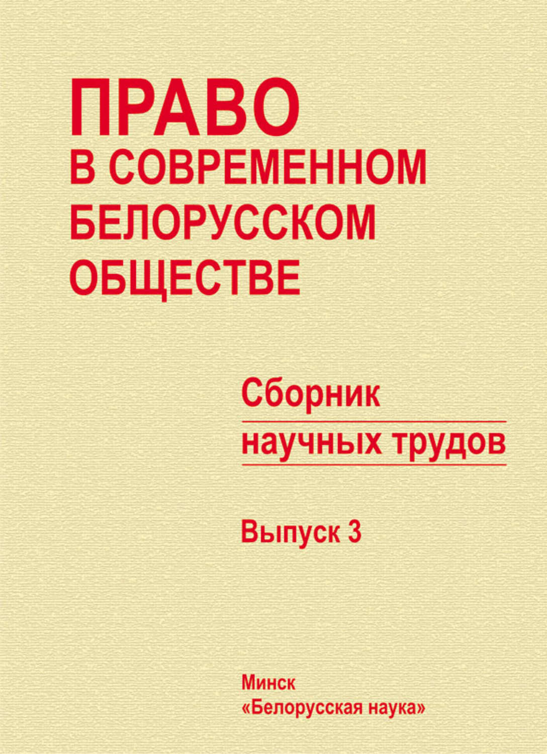 Обложка книги «Право в современном белорусском обществе. Сборник научных трудов. Выпуск 3»