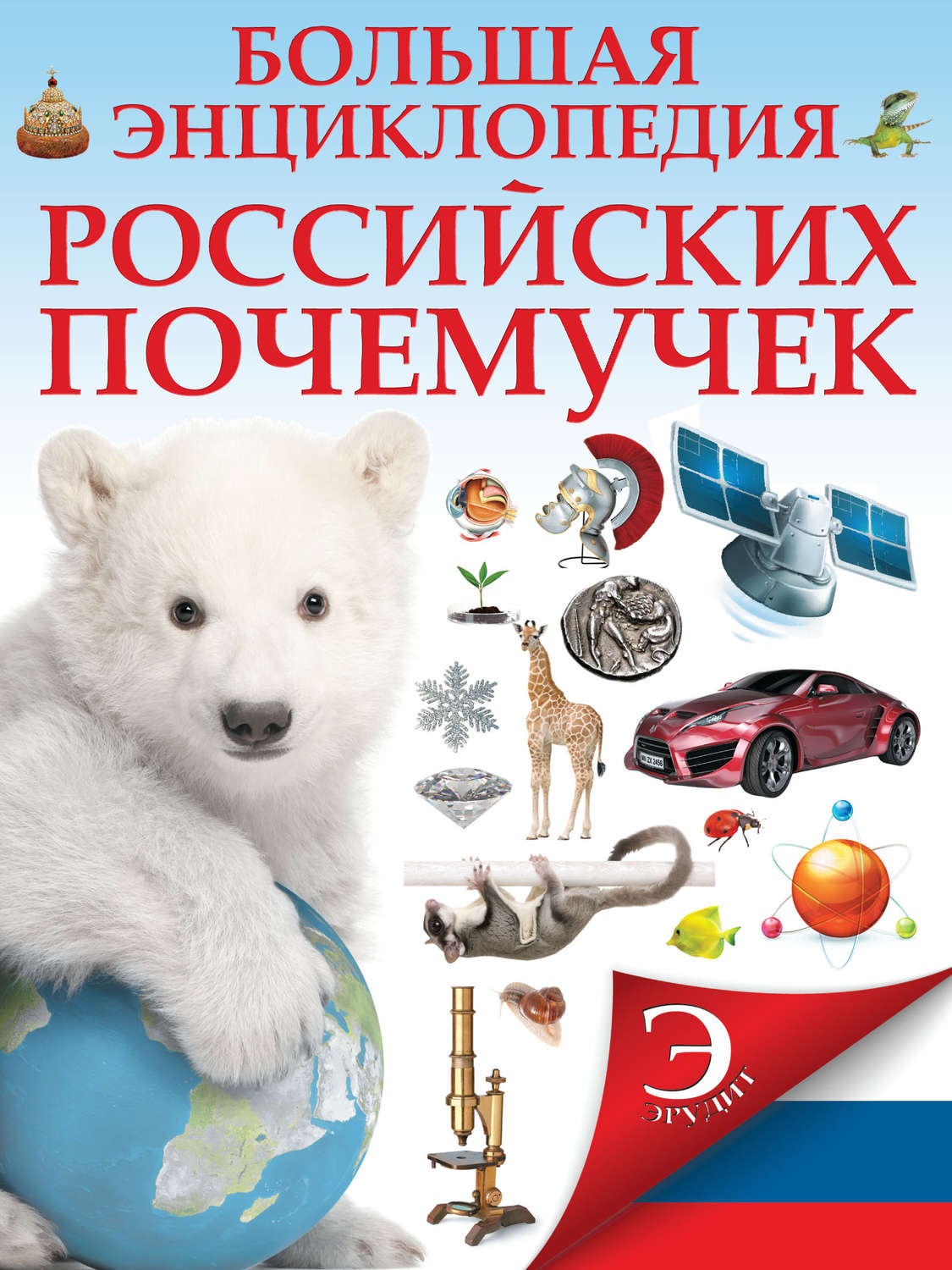Обложка книги «Большая энциклопедия российских почемучек»