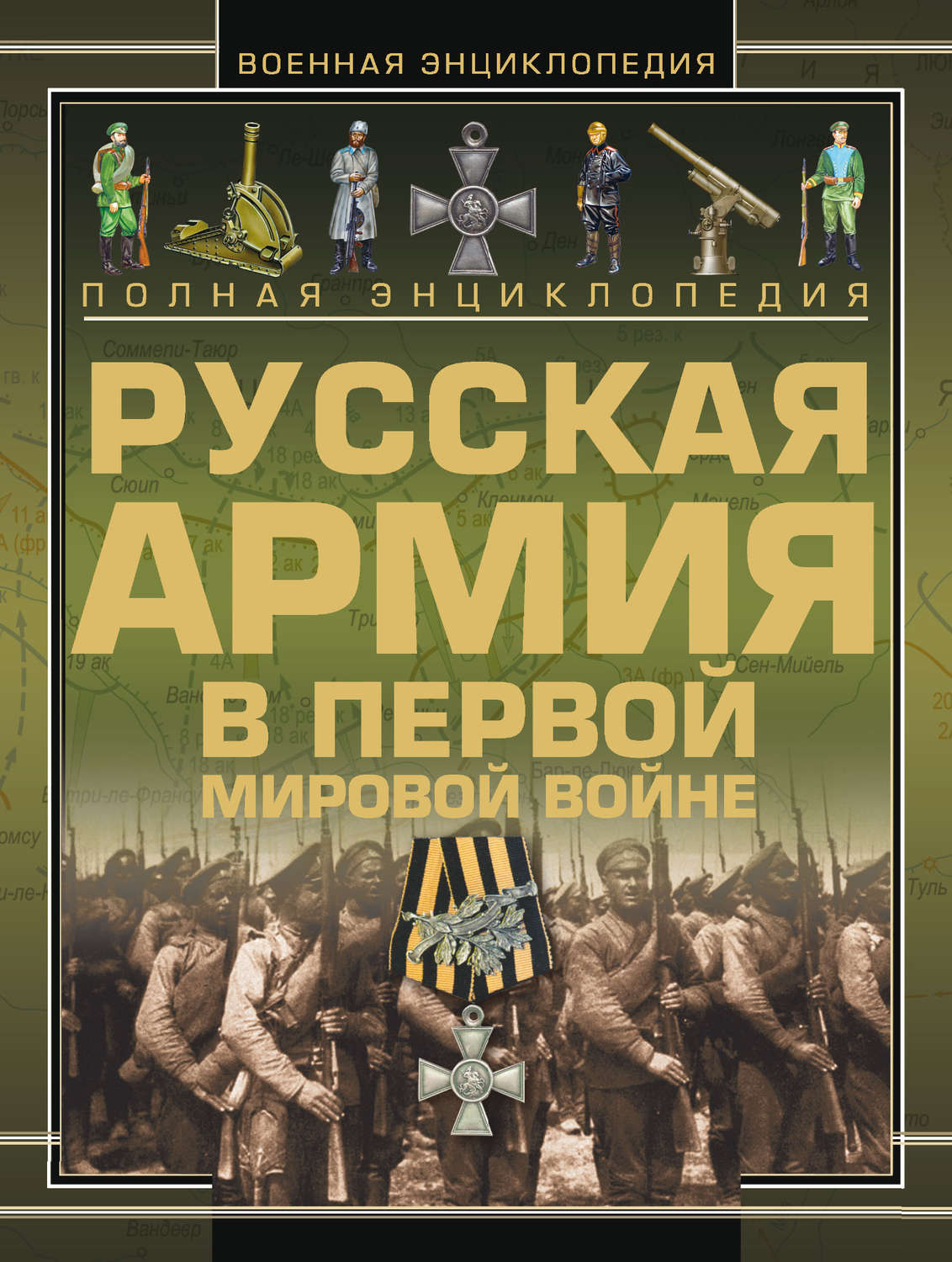 Обложка книги «Полная энциклопедия. Русская Армия в Первой мировой войне (1914–1918)»