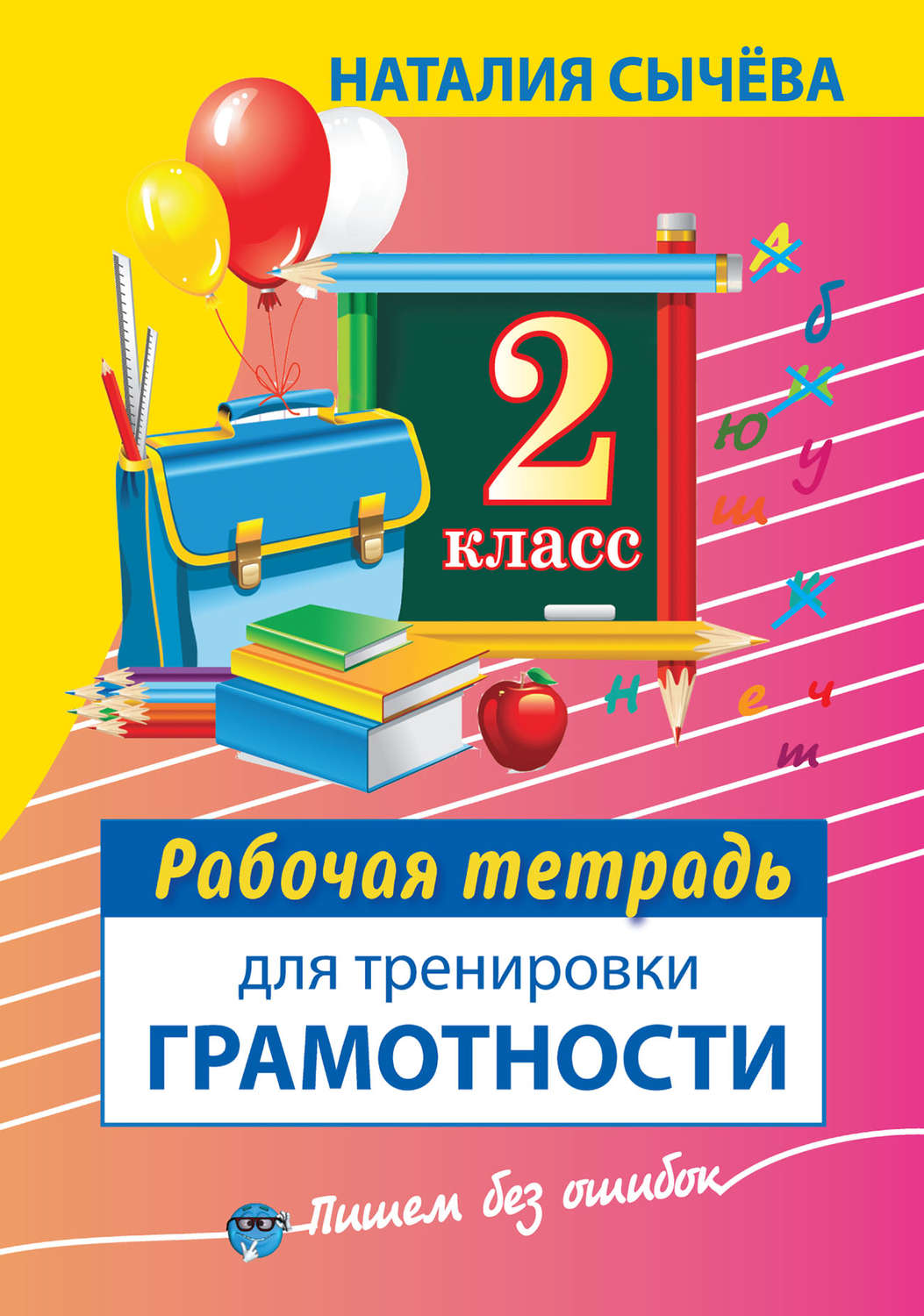 Обложка книги «Рабочая тетрадь для тренировки грамотности. 2 класс»