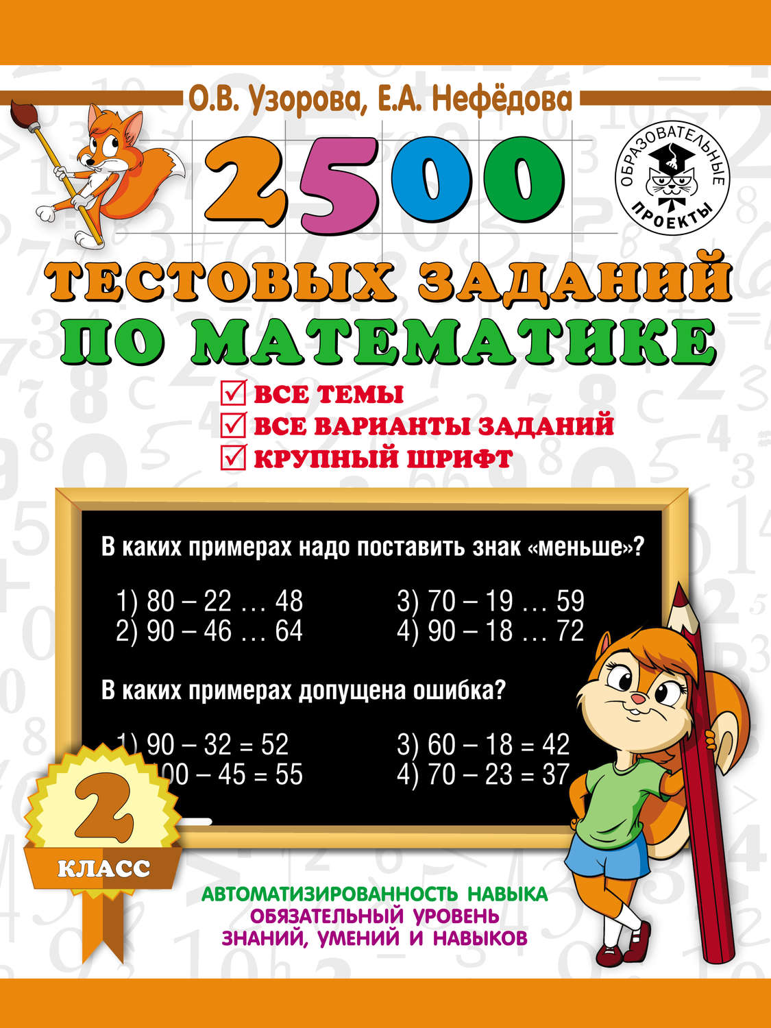 Обложка книги «2500 тестовых заданий по математике. Все темы. Все варианты заданий. 2 класс»