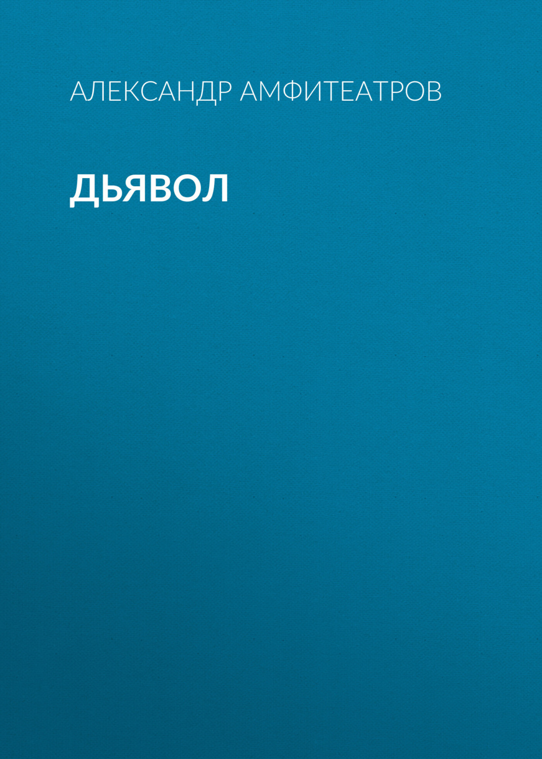 Обложка книги «Дьявол»