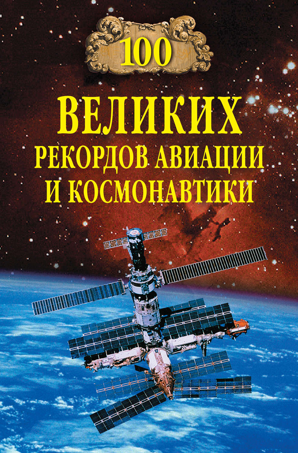 Обложка книги «100 великих рекордов авиации и космонавтики»