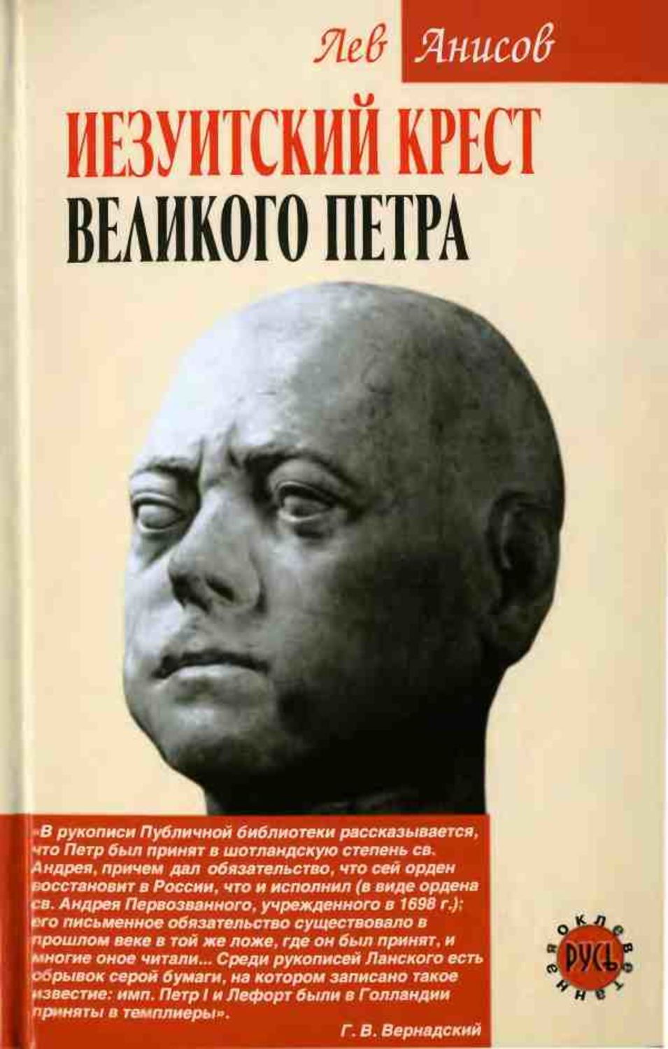 Обложка книги «Иезуитский крест Великого Петра»