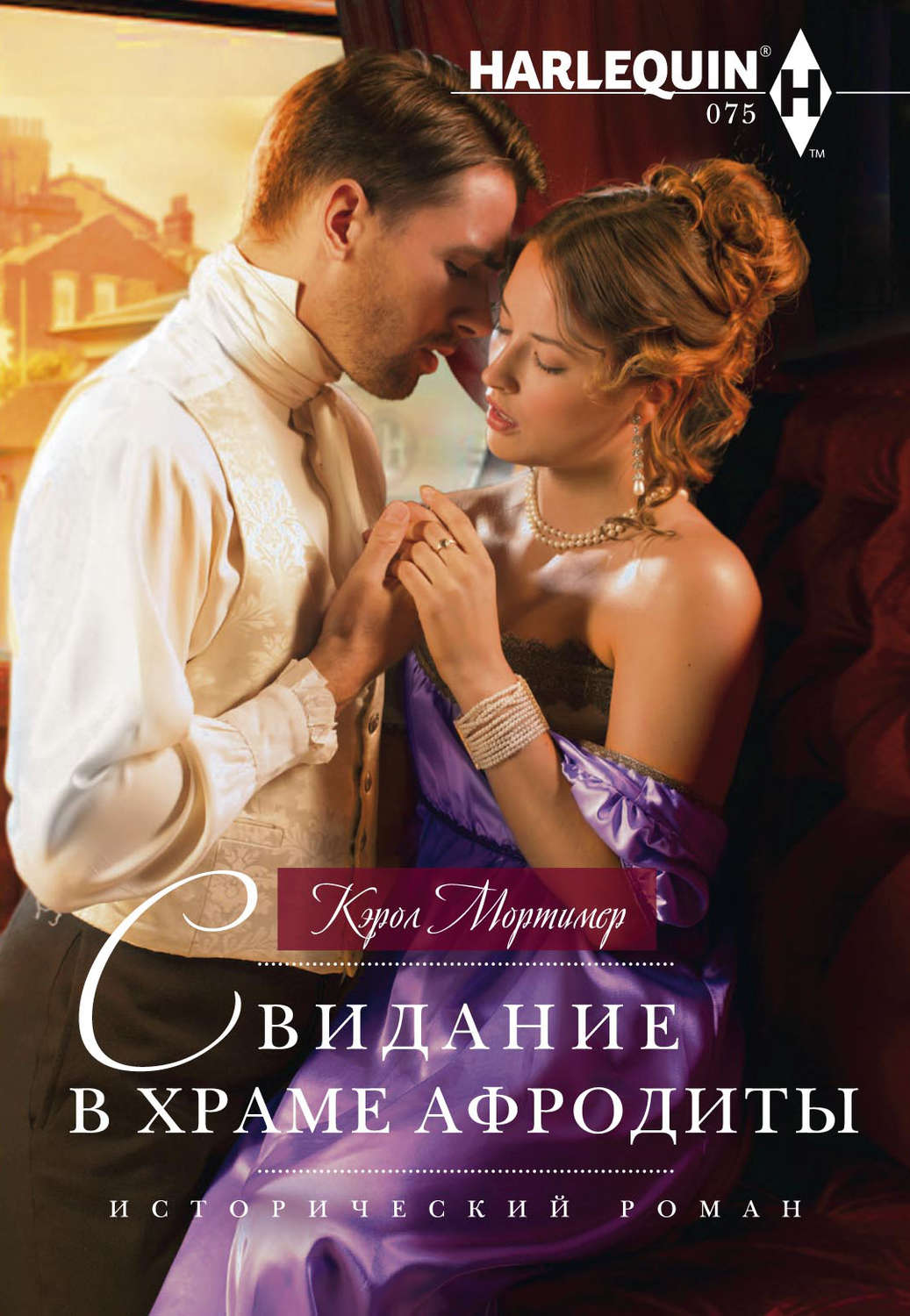 Обложка книги «Свидание в храме Афродиты»
