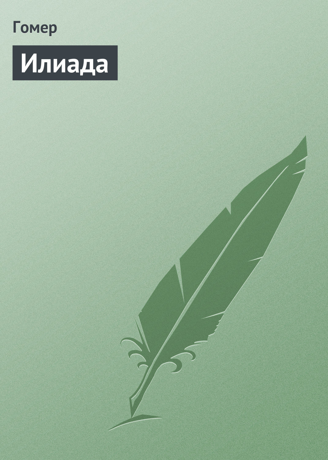 Обложка книги «Илиада»