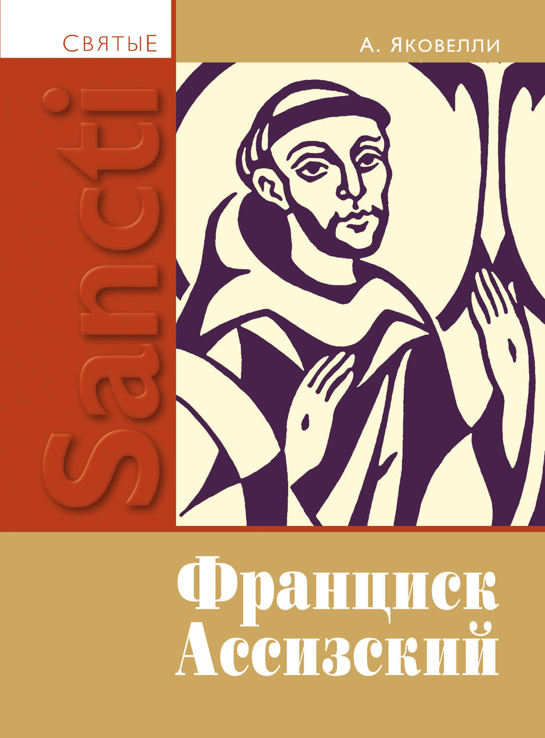 Обложка книги «Святой Франциск Ассизский»