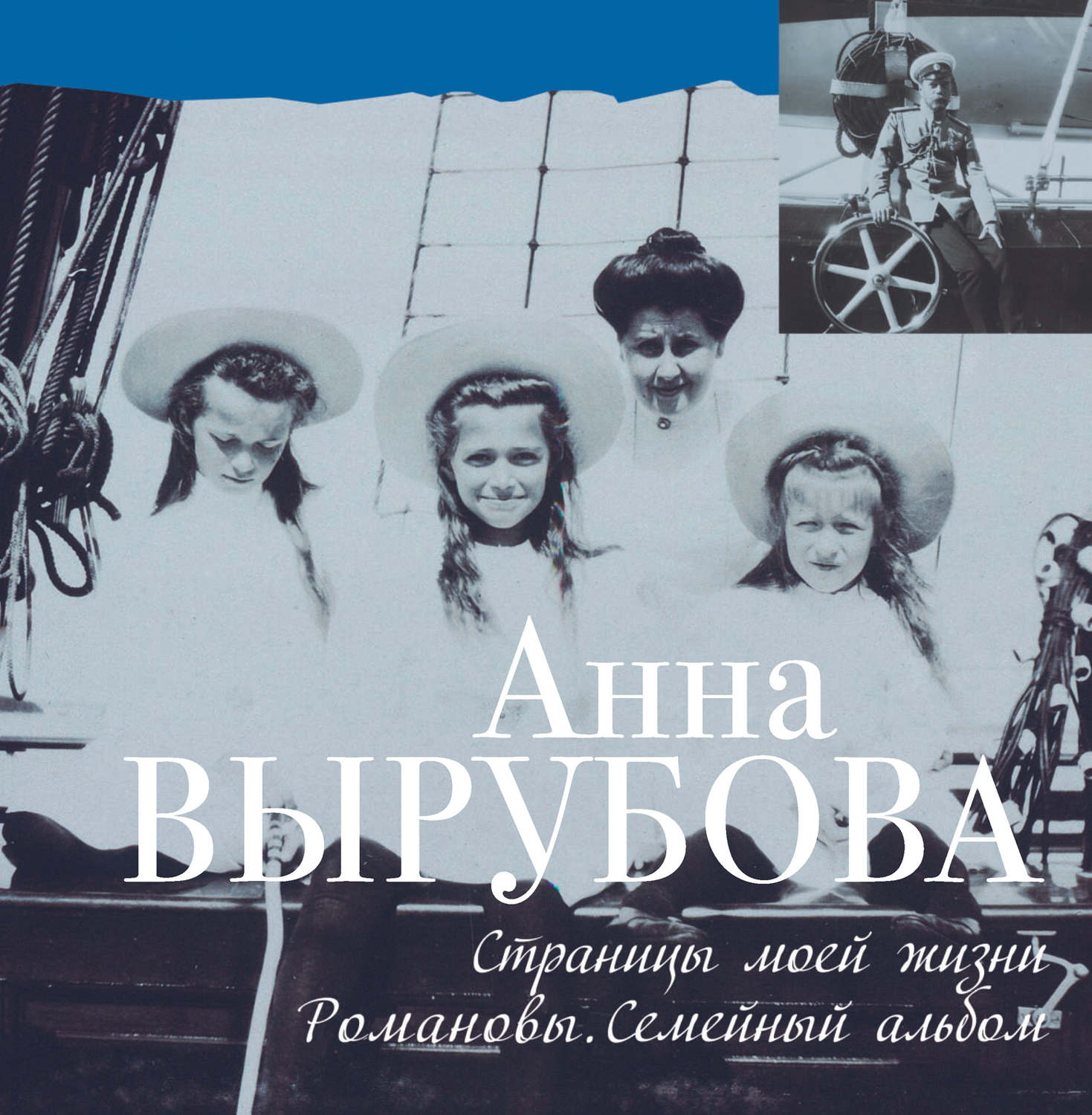 Обложка книги «Страницы моей жизни. Романовы. Семейный альбом»
