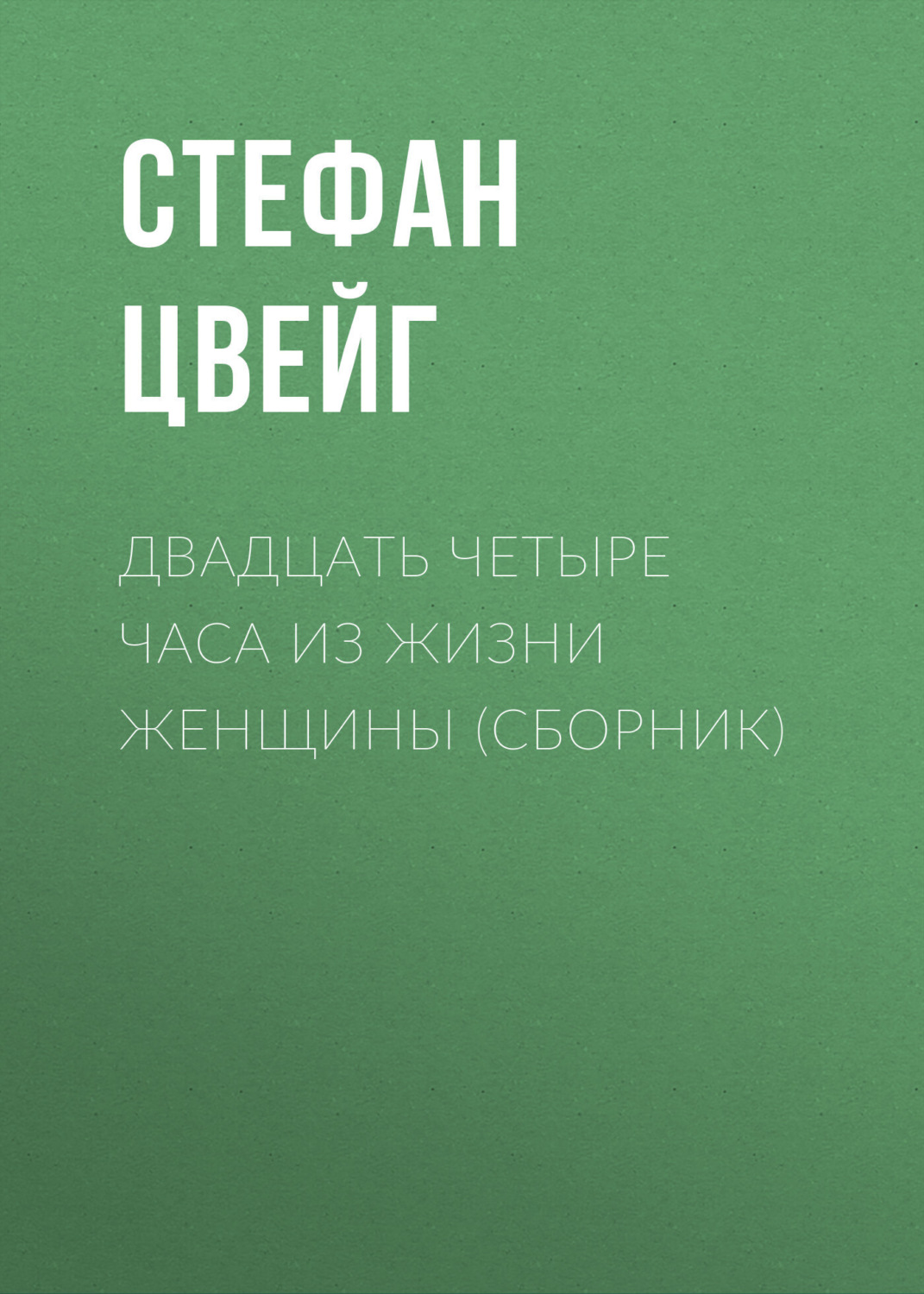 Обложка книги «Двадцать четыре часа из жизни женщины (сборник)»