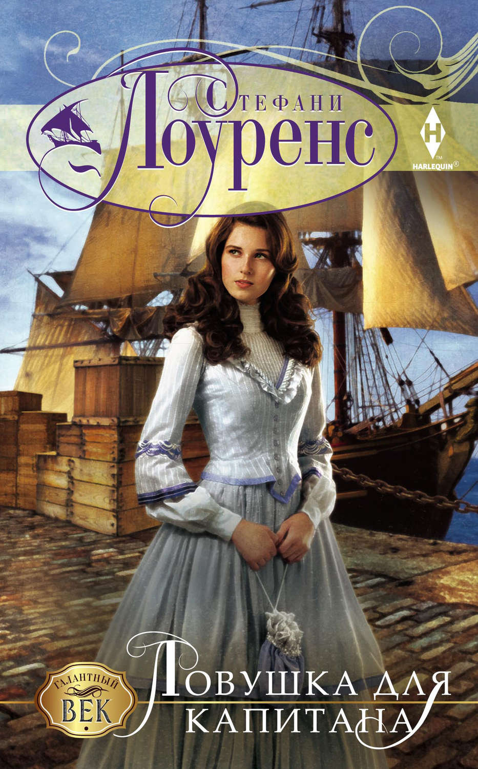 Обложка книги «Ловушка для капитана»