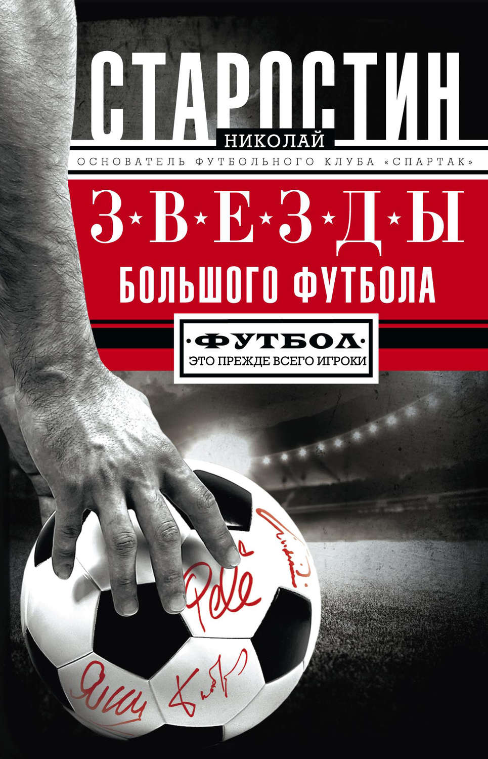 Обложка книги «Звезды большого футбола»