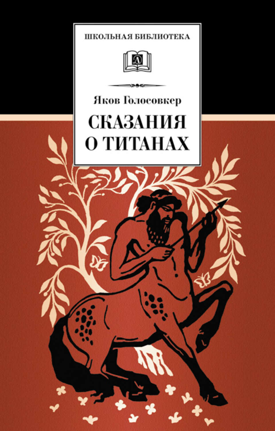 Обложка книги «Сказания о Титанах»