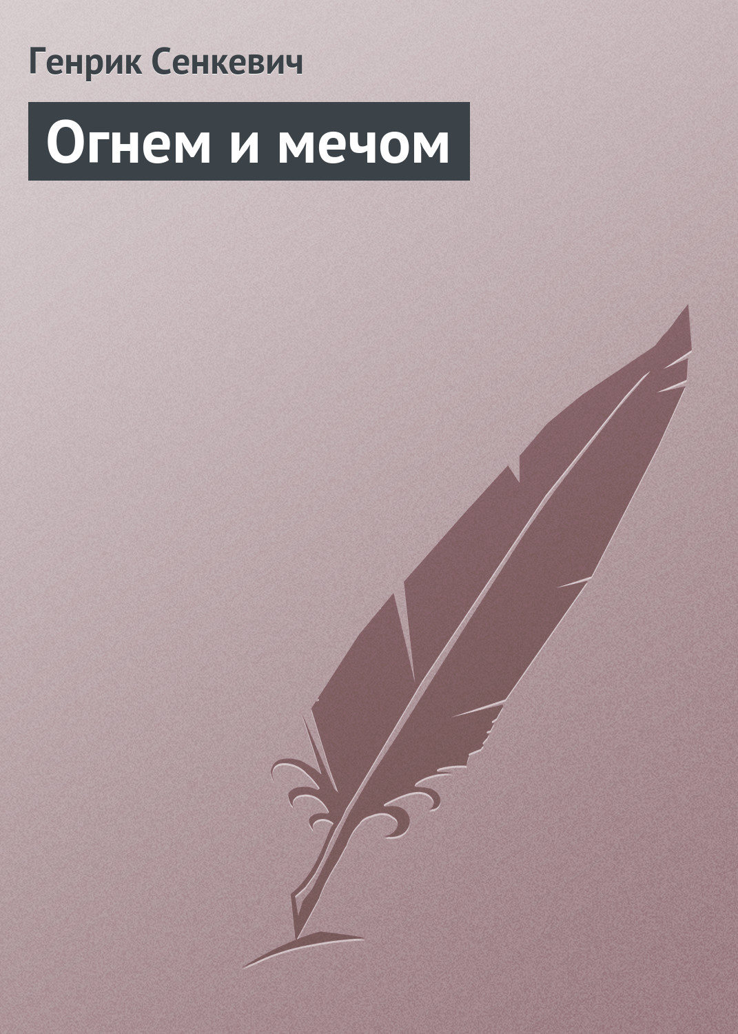 Обложка книги «Огнем и мечом»