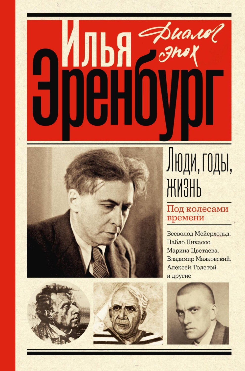 Обложка книги «Люди, годы, жизнь. Под колесами времени. Книги первая, вторая, третья»