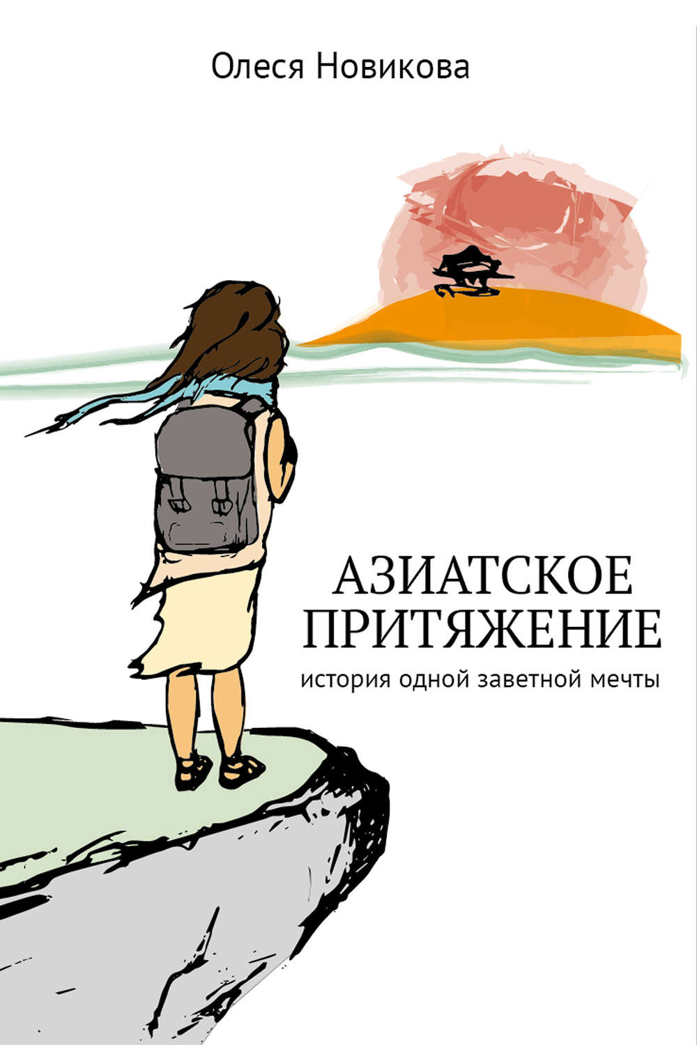 Обложка книги «Азиатское притяжение»