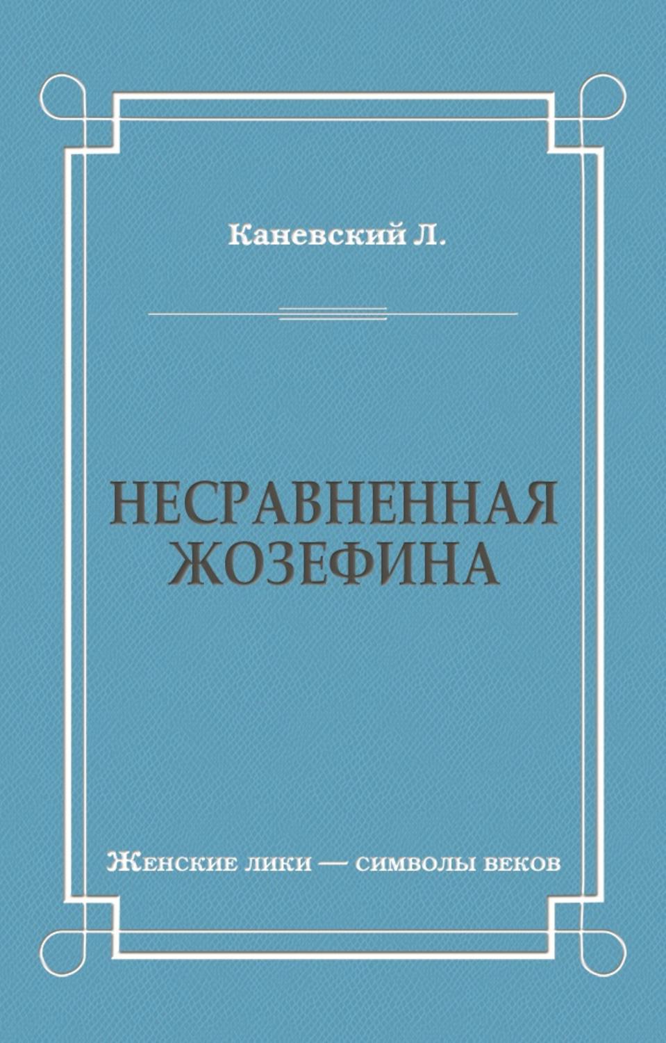 Обложка книги «Несравненная Жозефина»