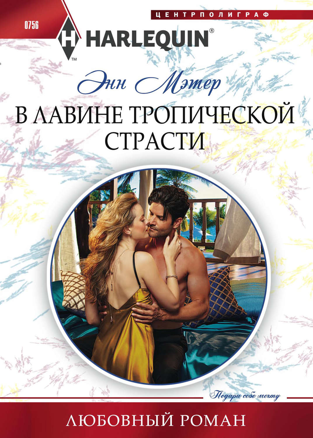 Обложка книги «В лавине тропической страсти»