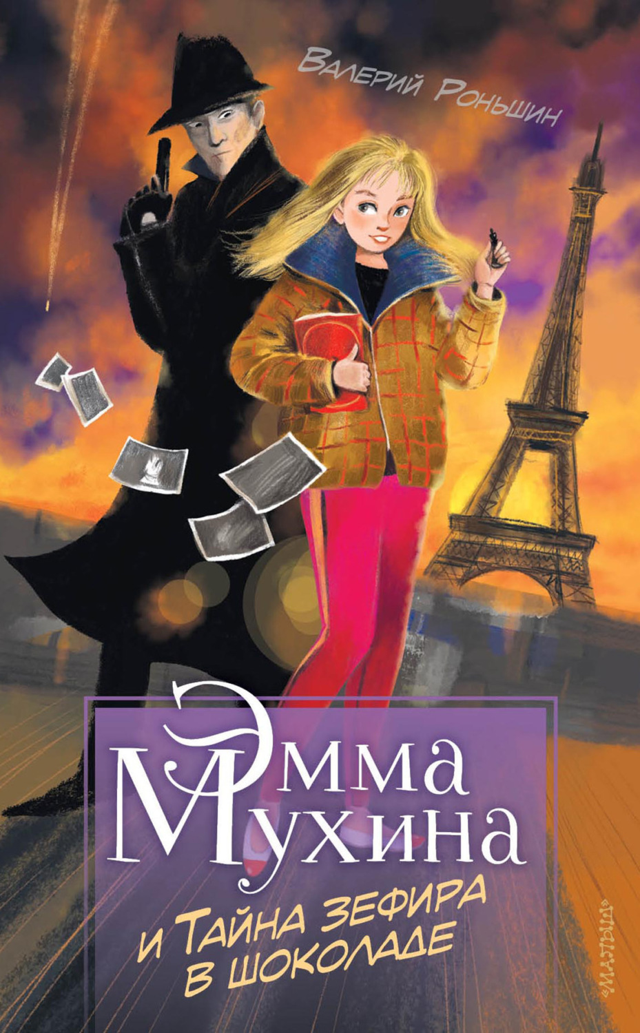 Обложка книги «Эмма Мухина и Тайна зефира в шоколаде»