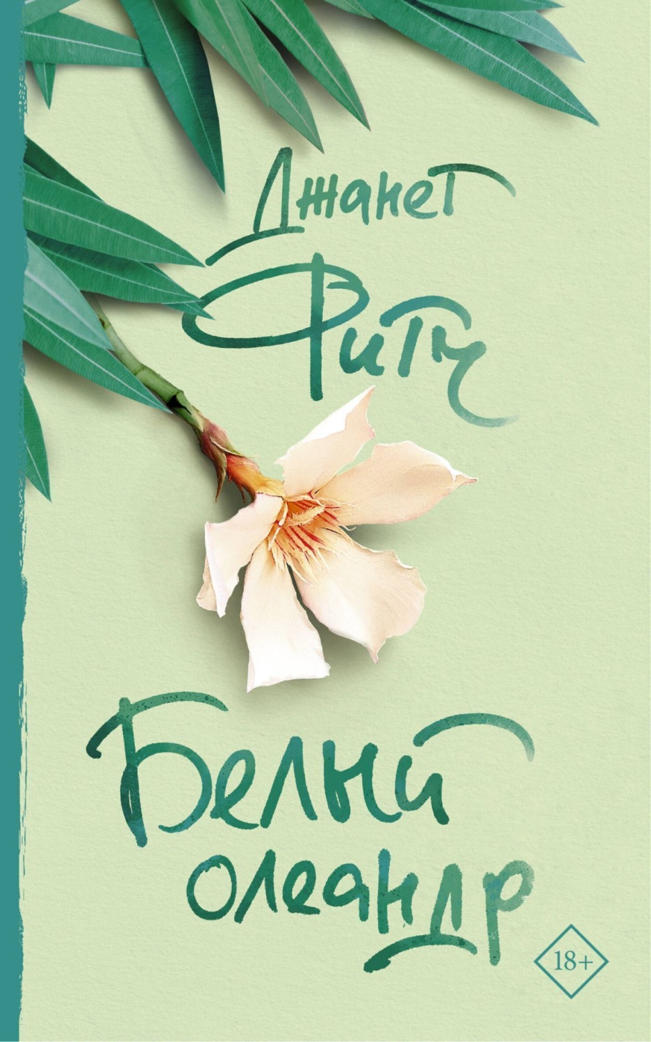 Обложка книги «Белый олеандр»