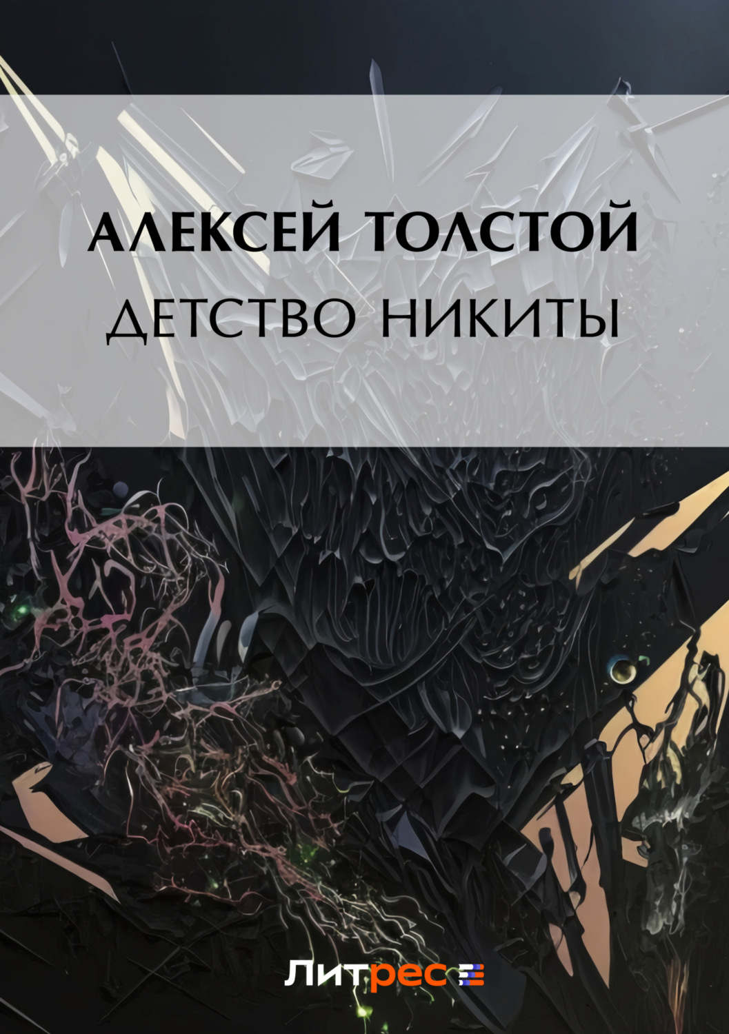 Обложка книги «Детство Никиты»