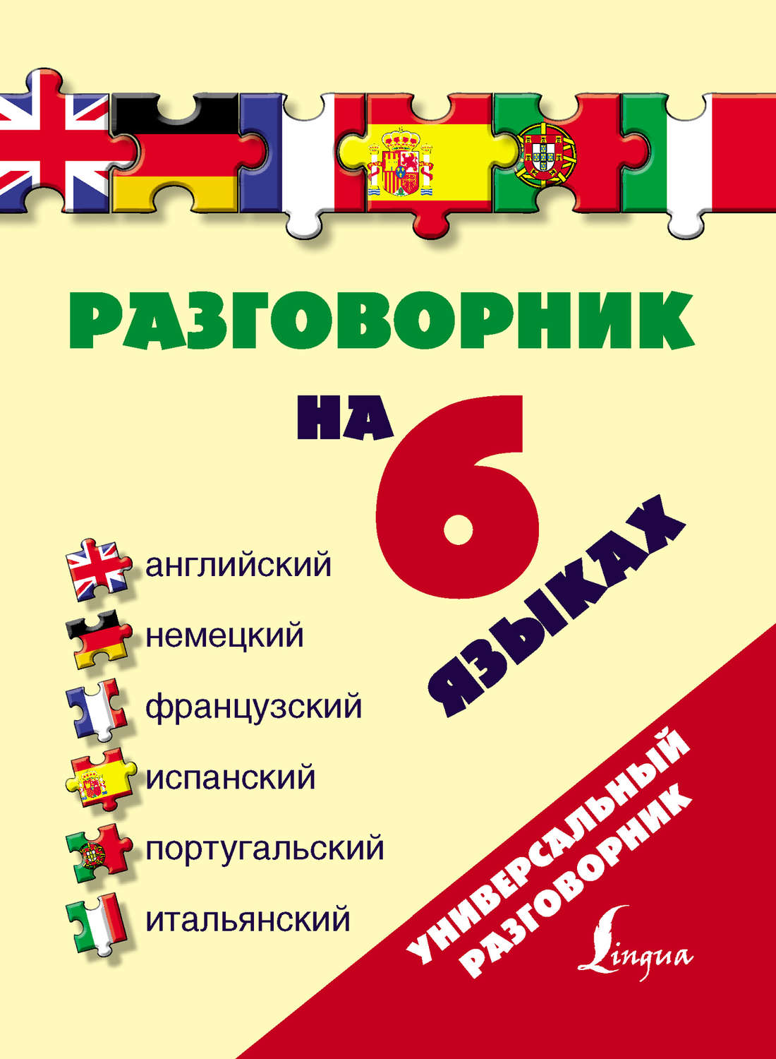 Обложка книги «Разговорник на 6 языках: английский, немецкий, французский, испанский, португальский, итальянский»