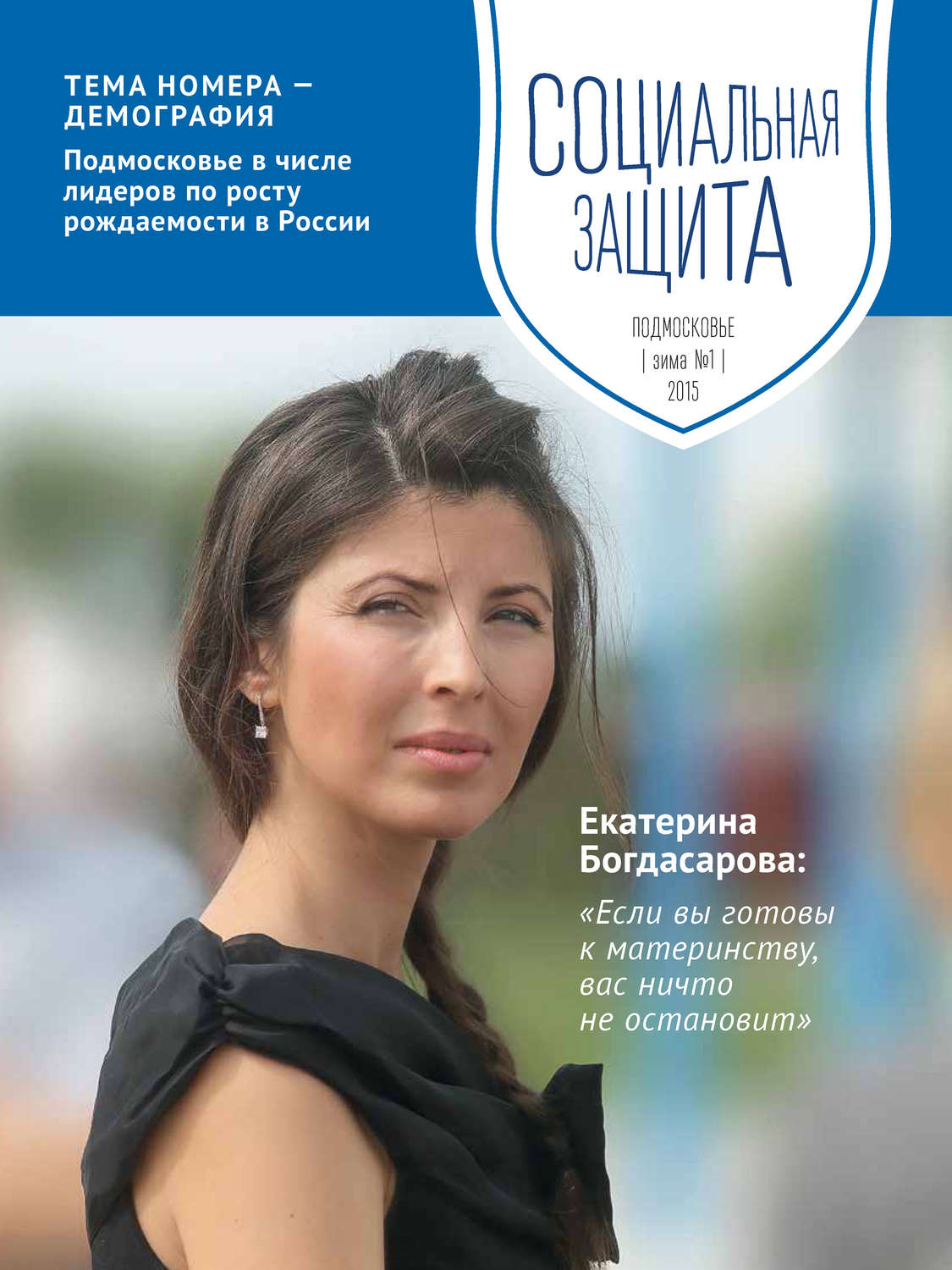 Обложка книги «Социальная защита. Подмосковье №1 2015»