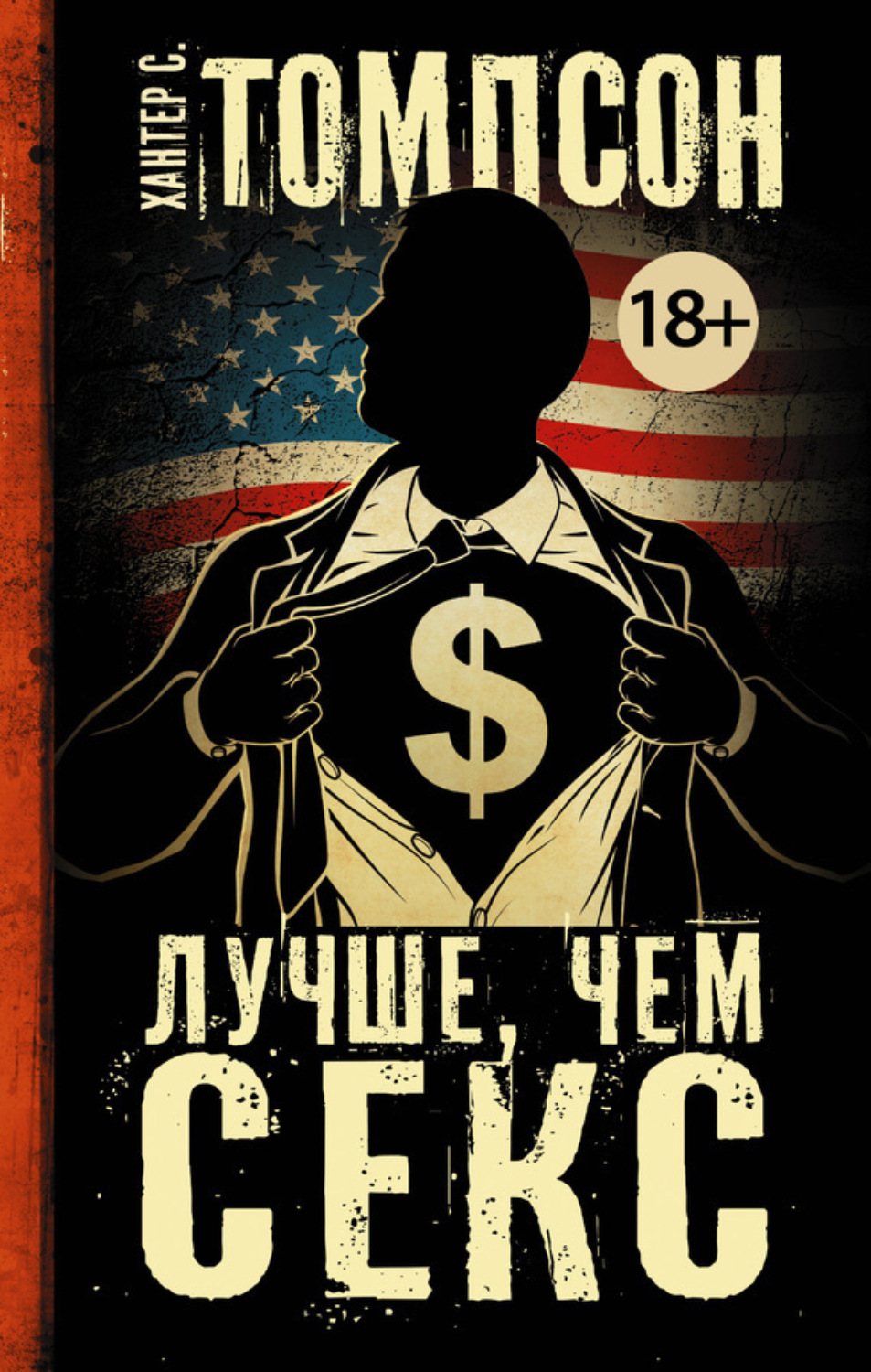 Обложка книги «Лучше, чем секс»