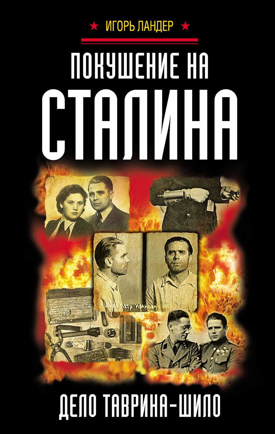 Обложка книги «Покушение на Сталина. Дело Таврина – Шило»