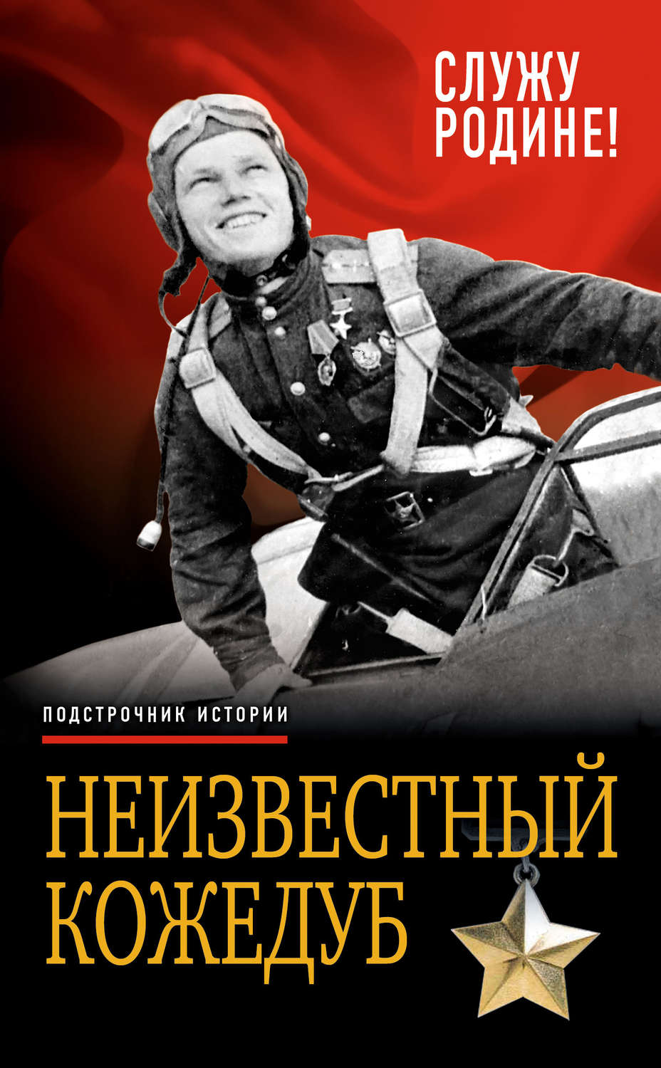 Обложка книги «Неизвестный Кожедуб. Служу Родине!»
