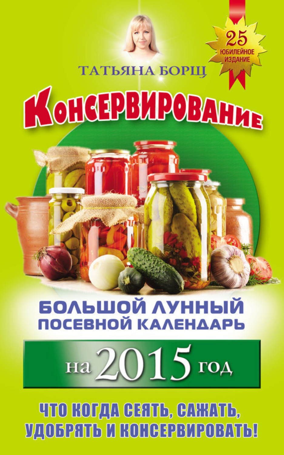 Обложка книги «Консервирование. Большой лунный посевной календарь на 2015 год»