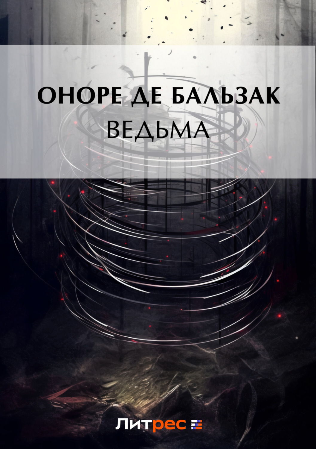 Обложка книги «Ведьма (сборник)»