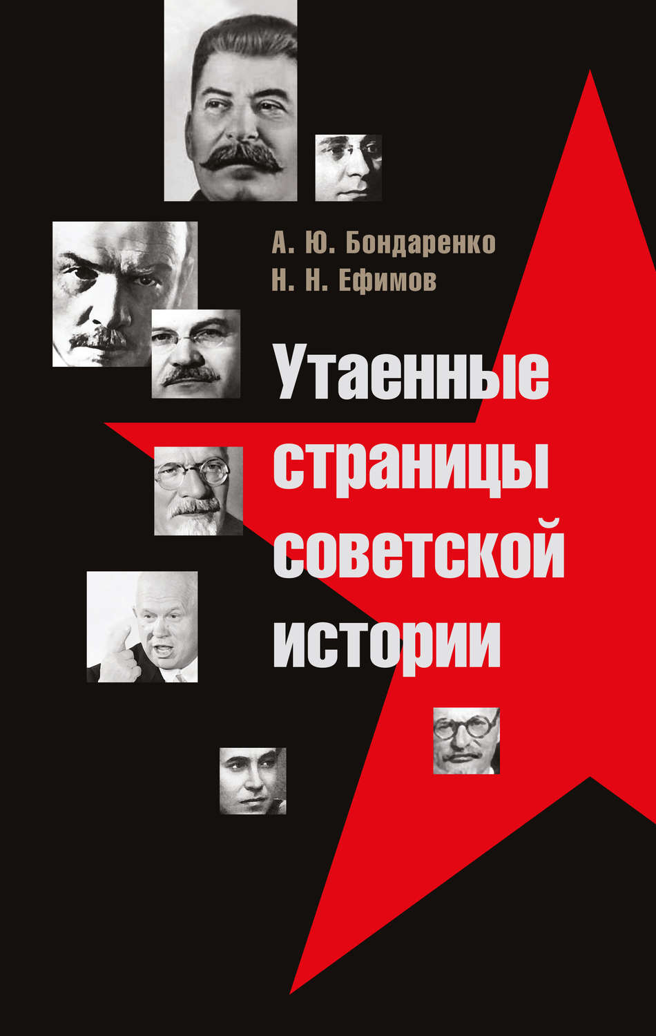Обложка книги «Утаенные страницы советской истории»