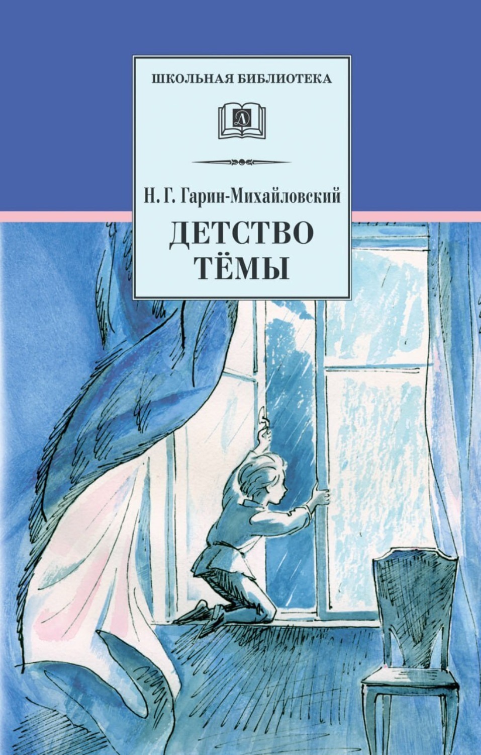 Обложка книги «Детство Тёмы»