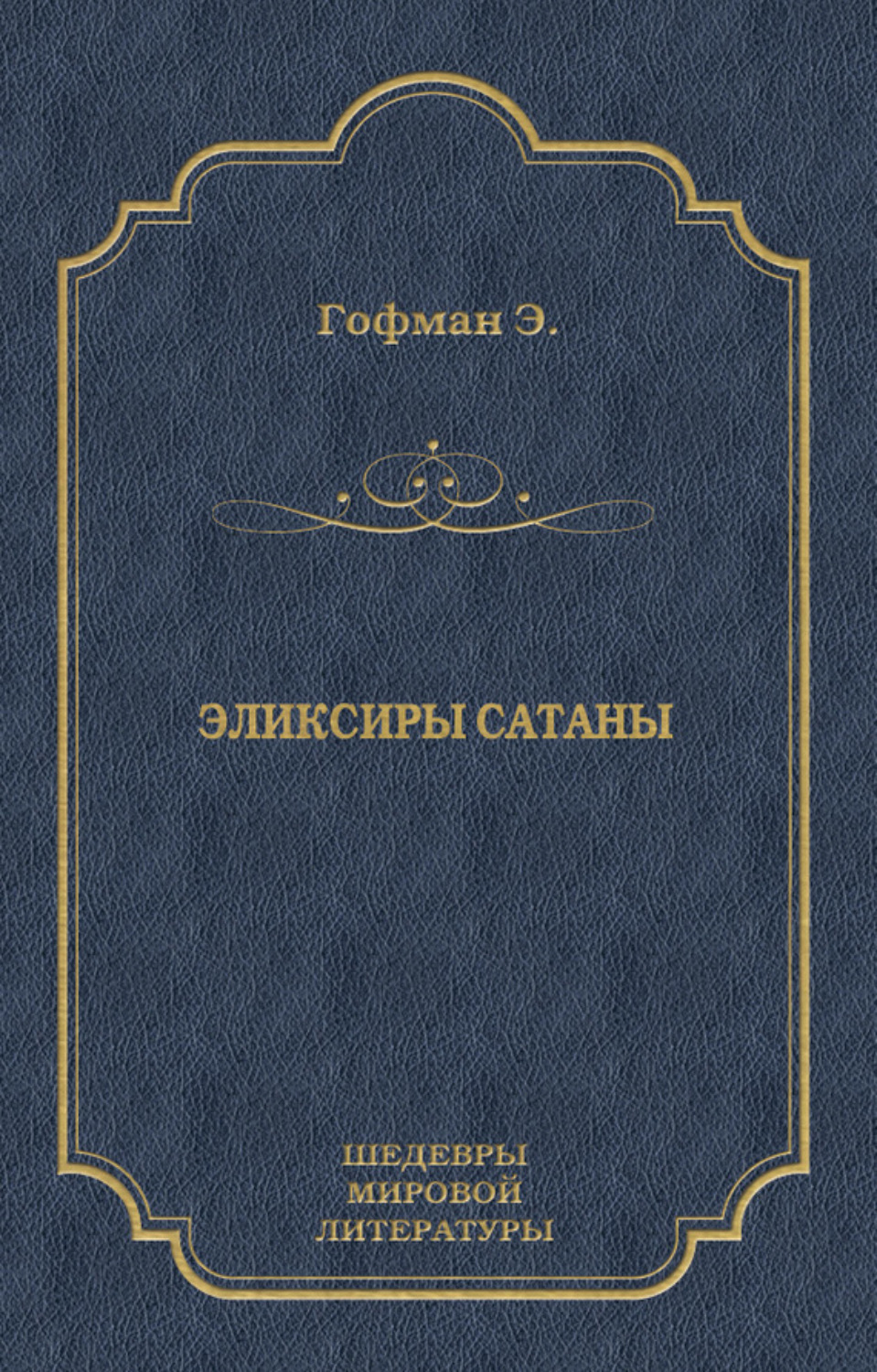 Обложка книги «Эликсиры сатаны»
