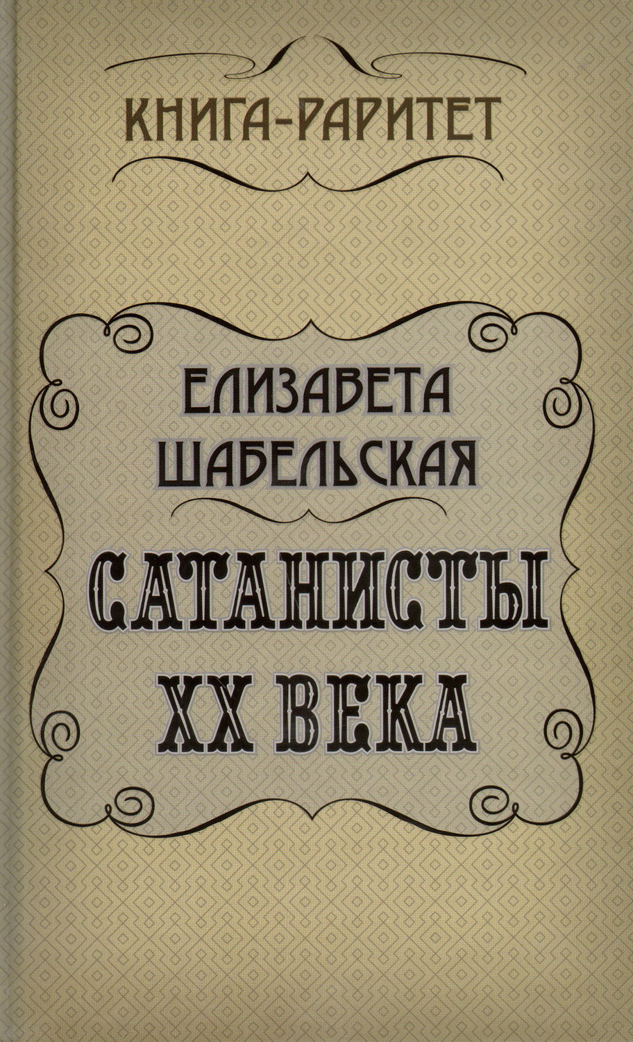 Обложка книги «Сатанисты ХХ века»