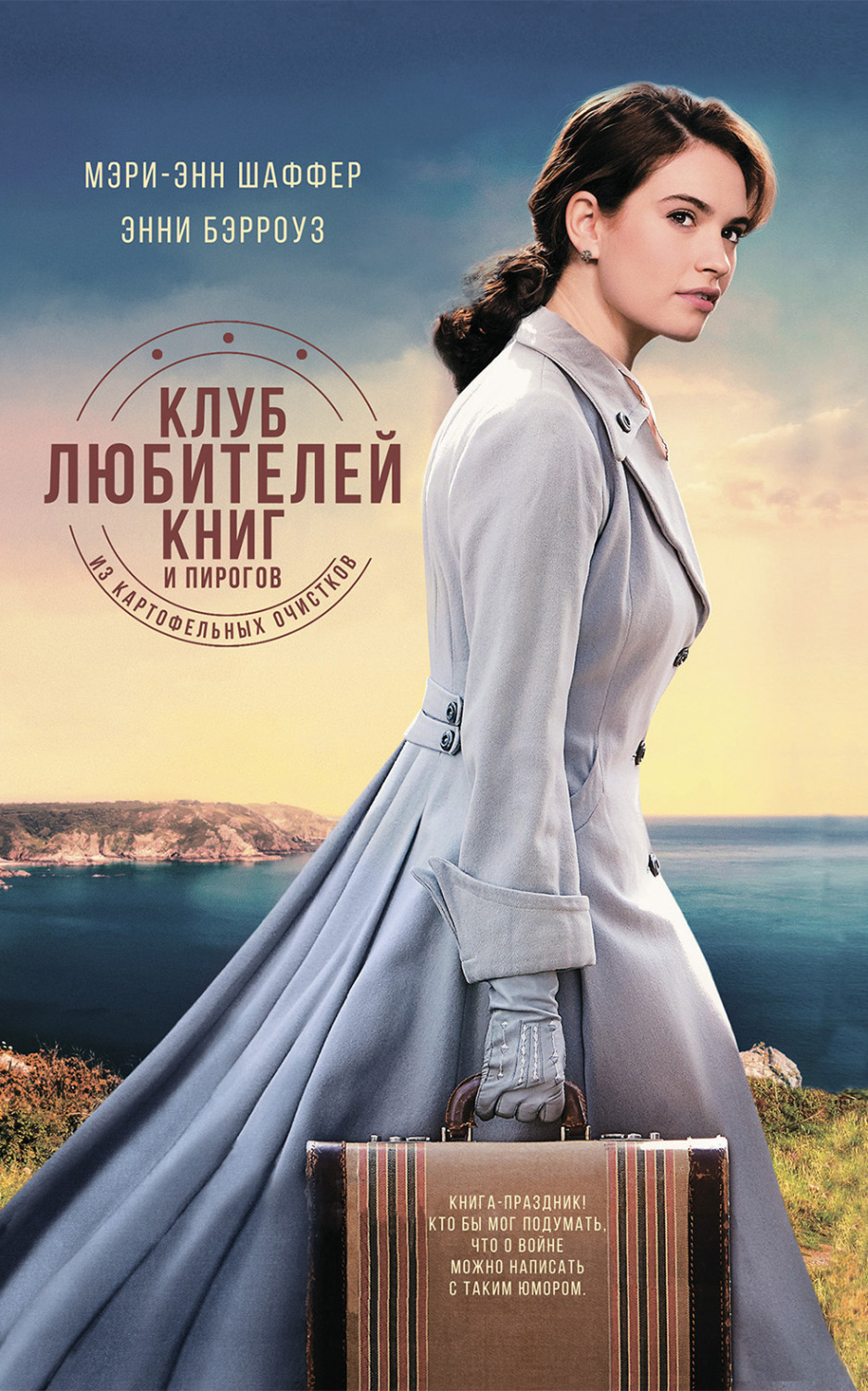 Обложка книги «Клуб любителей книг и пирогов из картофельных очистков»
