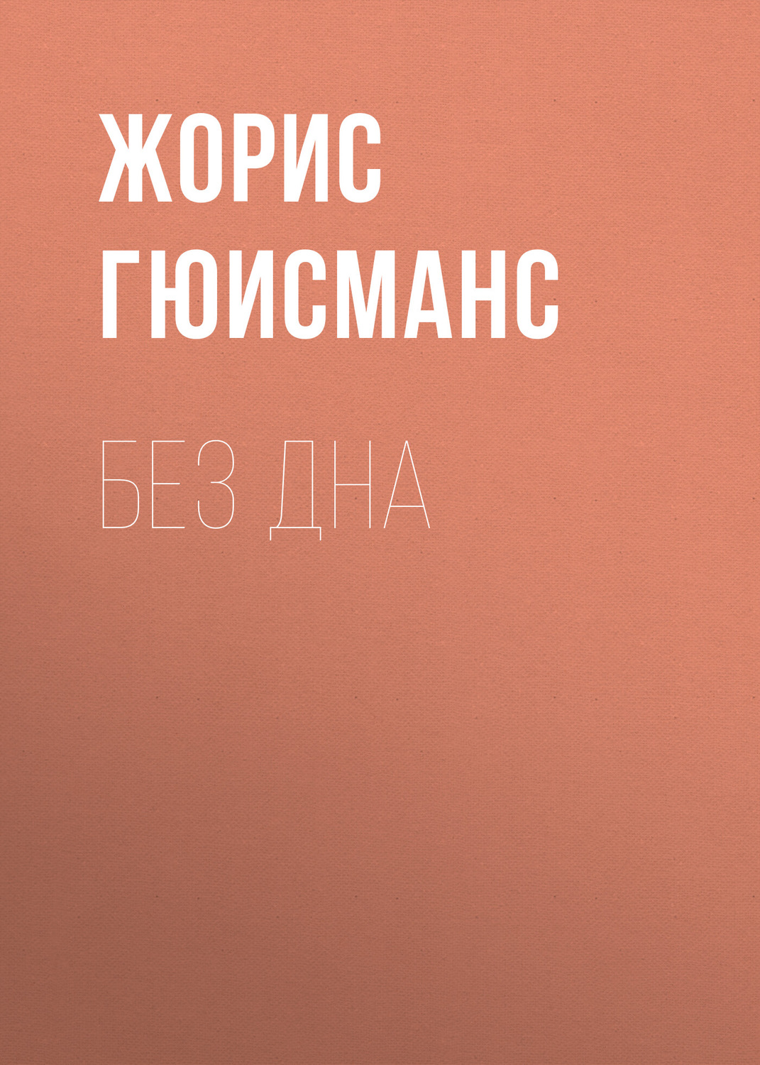 Обложка книги «Без дна»