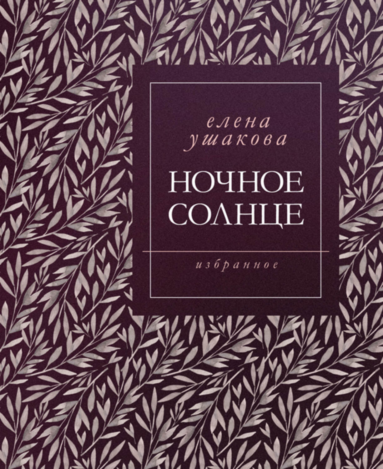 Обложка книги «Ночное солнце. Стихи»