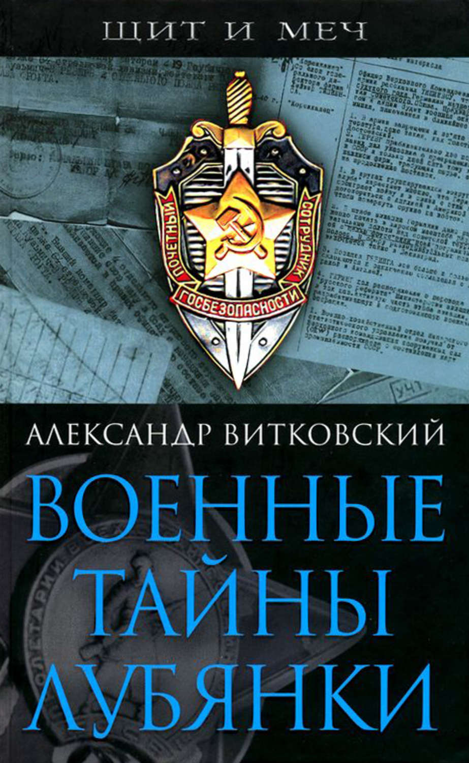 Обложка книги «Военные тайны Лубянки»