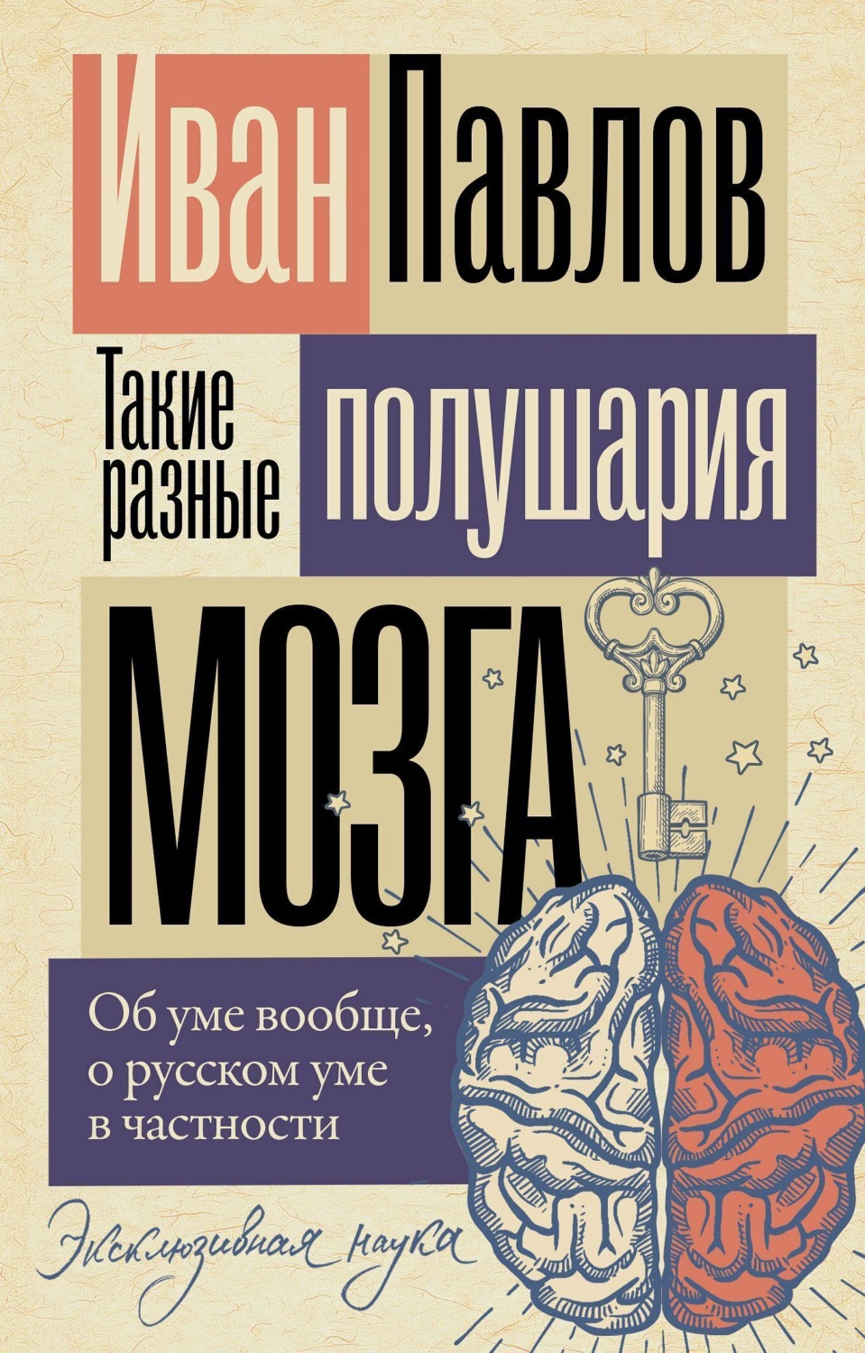Обложка книги «Такие разные полушария мозга. Об уме вообще, о русском уме в частности»