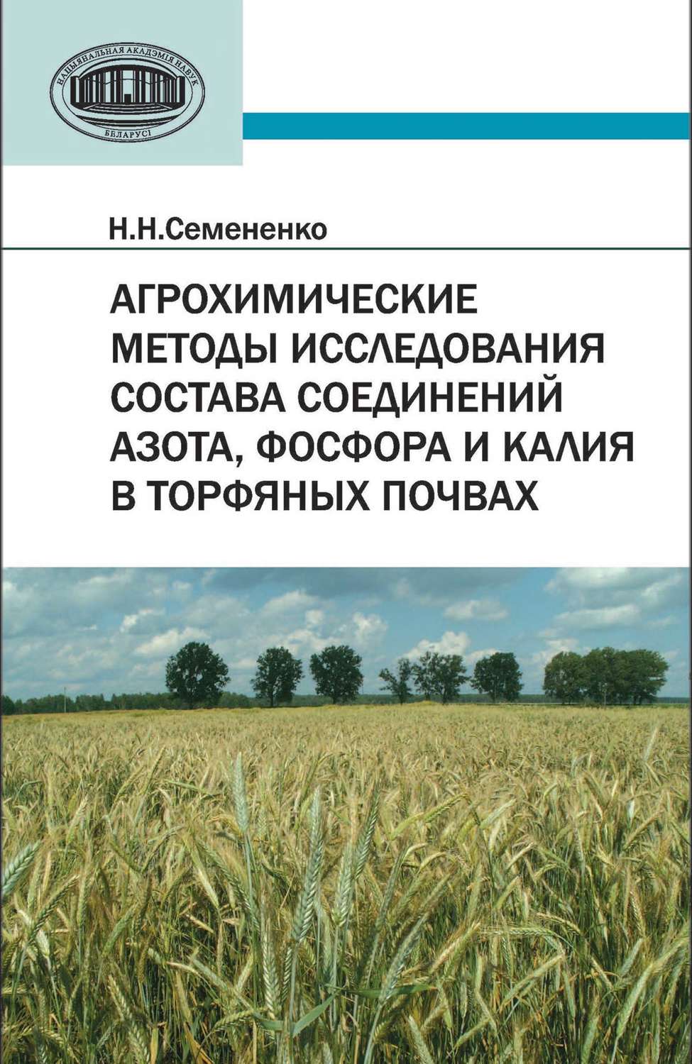 Обложка книги «Агрохимические методы исследования состава соединений азота, фосфора и калия в торфяных почвах»
