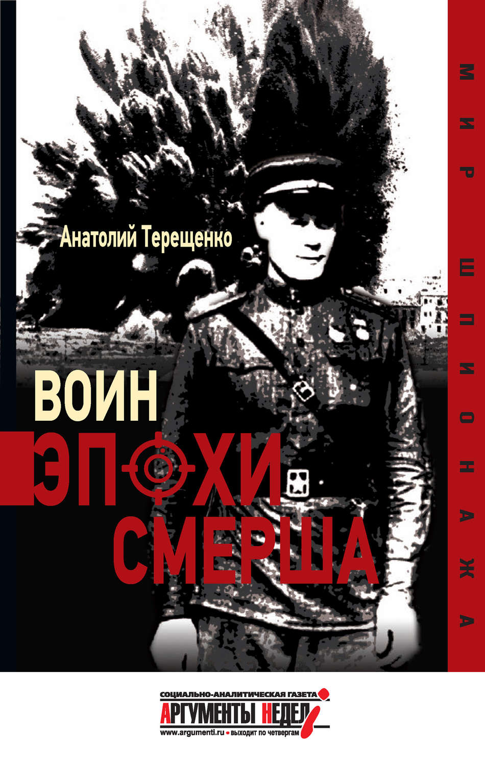 Обложка книги «Воин эпохи Смерша»