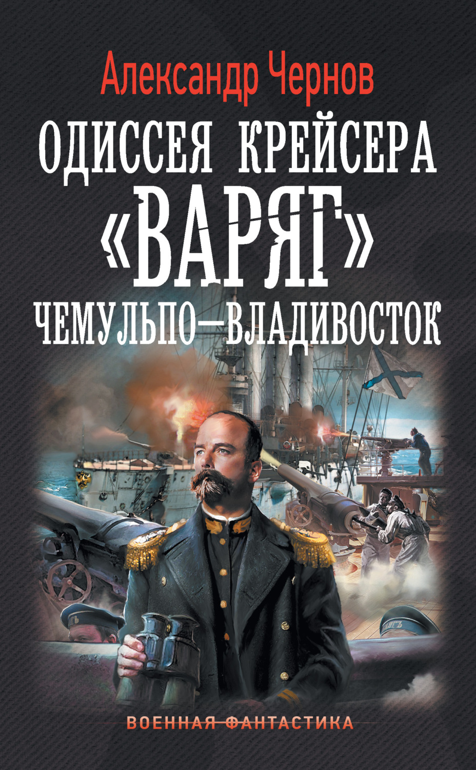 Обложка книги «Чемульпо – Владивосток»