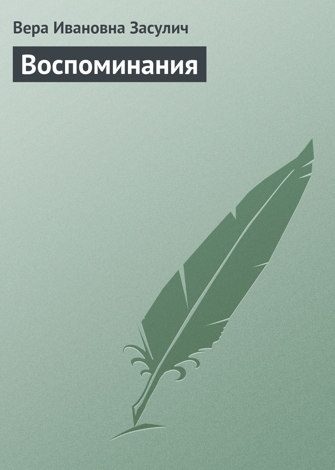 Обложка книги «Воспоминания»