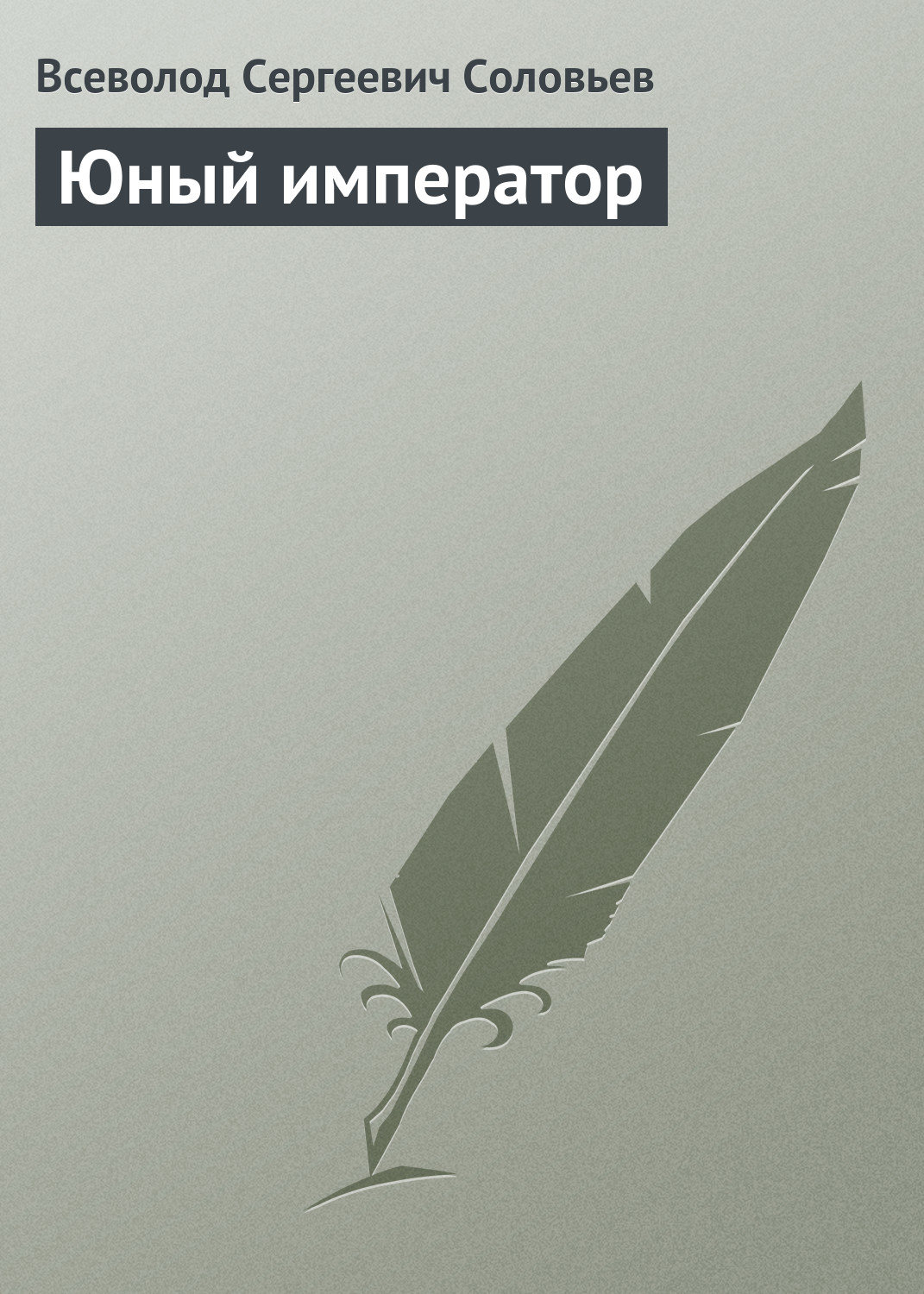 Обложка книги «Юный император»
