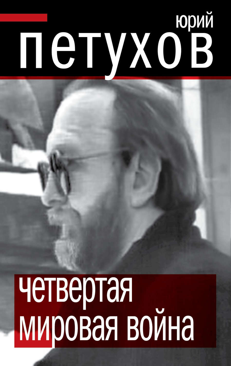 Обложка книги «Четвертая мировая война»